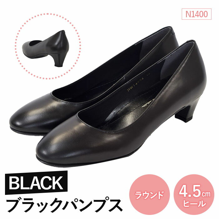 【ふるさと納税】EIZO BLACK ブラックパンプス/ラウンド 4.5cm〈N1400〉【14002AA0101】