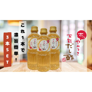 やみつき万能だし酢 500ml×3本セット