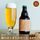 【ふるさと納税】帯広市【旅のはじまりのビール】6本セット【1205988】