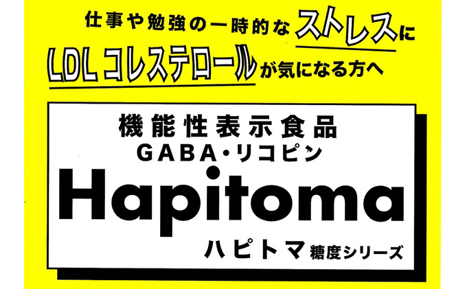 【12ヶ月定期便】機能性表示食品　Hapitoma ハピトマ　わけあり（1.8kg）【配送不可：離島】