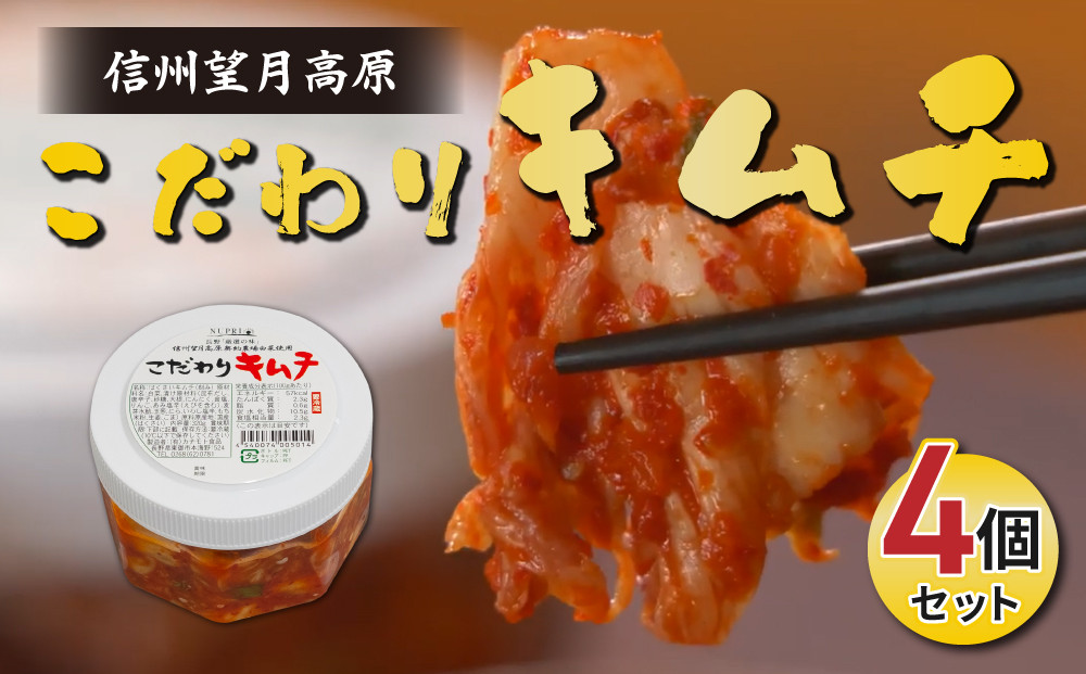 
信州望月高原 こだわりキムチ（4個セット） | 国産 白菜 発酵食品 漬物 信州 カナモト食品 無添加 人気 長野 長野県 東御市 小分け
