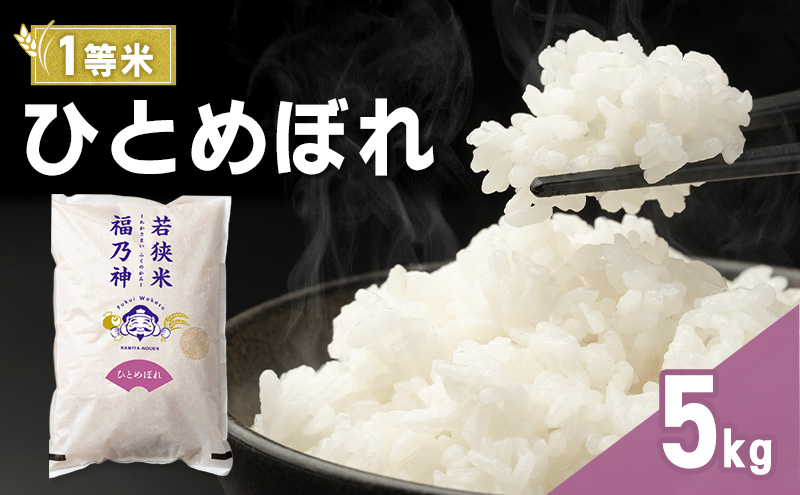 米 ひとめぼれ 新米 令和8年産 5kg 福井県産 若狭町産 白米 精米 一等米 単一原料米 ブランド米 銘柄米 ひとめぼれ 神谷農園 5キロ 減農薬 福井県 若狭町