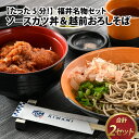 【ふるさと納税】【たった5分！】福井名物セット　ソースカツ丼＆越前おろしそば [A-135003] / おろし そば ソースカツ 丼 セット 手軽 本格 茹でたて 年越しそば 年越セット 名物 福井 秘伝 ソース 冷凍