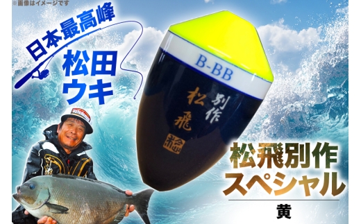 ウキ 釣り 松田ウキ 松飛別作スペシャル 黄 2-BB号 [エムアンドエム 徳島県 北島町 29bd0109] 浮き つり 釣り道具 つり道具 メール便 メール便対応