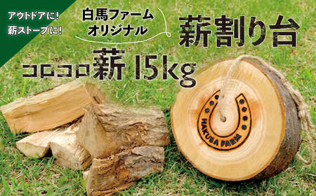 白馬ファーム オリジナル薪割り台+コロコロ薪15kg セット／アウトドアギア キャンプギア 田舎暮らし 薪ストーブ 焚き火 ナチュラルライフ【R10010002-B】