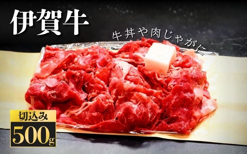 
伊賀牛　切込　500ｇ
