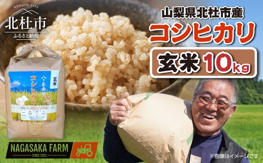 
                  【先行予約】【令和8年度新米】山梨県北杜市産 コシヒカリ 玄米10kg　お米 米 おいしい 粘り 上品な甘さ つや お弁当 おにぎり 山梨県 北杜市
                