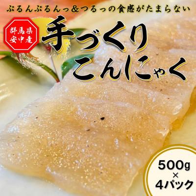 ふるさと納税 安中市 手作りこんにゃく【500g×4パック】