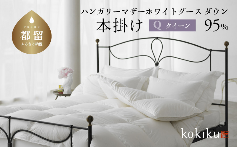 
                  kokiku クイーン 羽毛布団【本掛け】ハンガリーマザーホワイトグース ダウン95％　こきく 寝具 羽毛ふとん 掛布団 かけふとん 上質 天然素材 コットンサテン ハンガリー産 グース グースダウン 快眠 安眠 睡眠の質 都留市 山梨県 
                