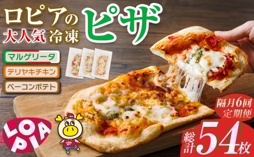 【隔月6回定期】ロピアの冷凍ピザ 3種(総計54枚・9枚×6回) ロピア LOPIA ピザ ピッツァ pizza 冷凍ピザ マルゲリータ テリヤキチキン てりやき ベーコンポテト 簡単調理 惣菜 簡易包装 個包装 小分け＜離島配送不可＞【ksg1820】【ロピア】
