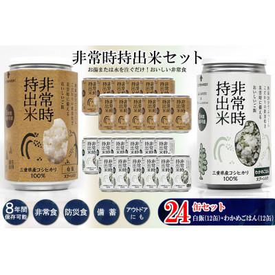 ふるさと納税 久留米市 非常時持出米 白飯×12、わかめごはん×12【合計24缶セット】非常時でもおいしいご飯を!