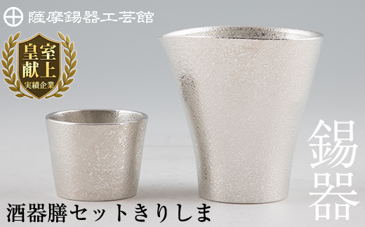 H5-001 薩摩錫器　酒器膳セットきりしま《メディア掲載多数》【薩摩錫器工芸館】霧島市 鹿児島 伝統工芸品 錫製品 錫製 ぐい呑み 錫 ちろり 錫 酒器 食器 日用品 ギフト 贈答 贈り物 プレゼン