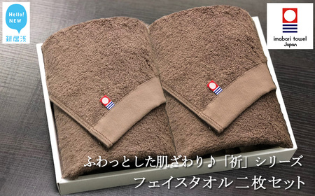 今治タオルブランド フェイスタオル2枚セット ふわふわ 「祈」シリーズ（ブラウン） 【Hello!NEW】