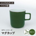 【ふるさと納税】カラーシリーズ マグ グリーン medium size マグカップ コップ / 器 食器 フリーカップ 湯呑 コップ / 大村市 / 陶磁工房 一朶[ACAB502]