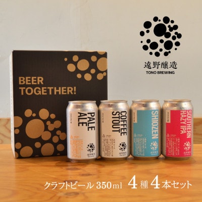 【クラフトビール 】遠野醸造 缶ビール 4種 4本 詰め合わせ セット【配送不可地域：離島】【1466324】