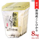 【ふるさと納税】令和6年 新米 米 8kg 2kg×4袋 新潟こしひかり 白米 K81新潟県産コシヒカリ8kg（2kg×4袋）