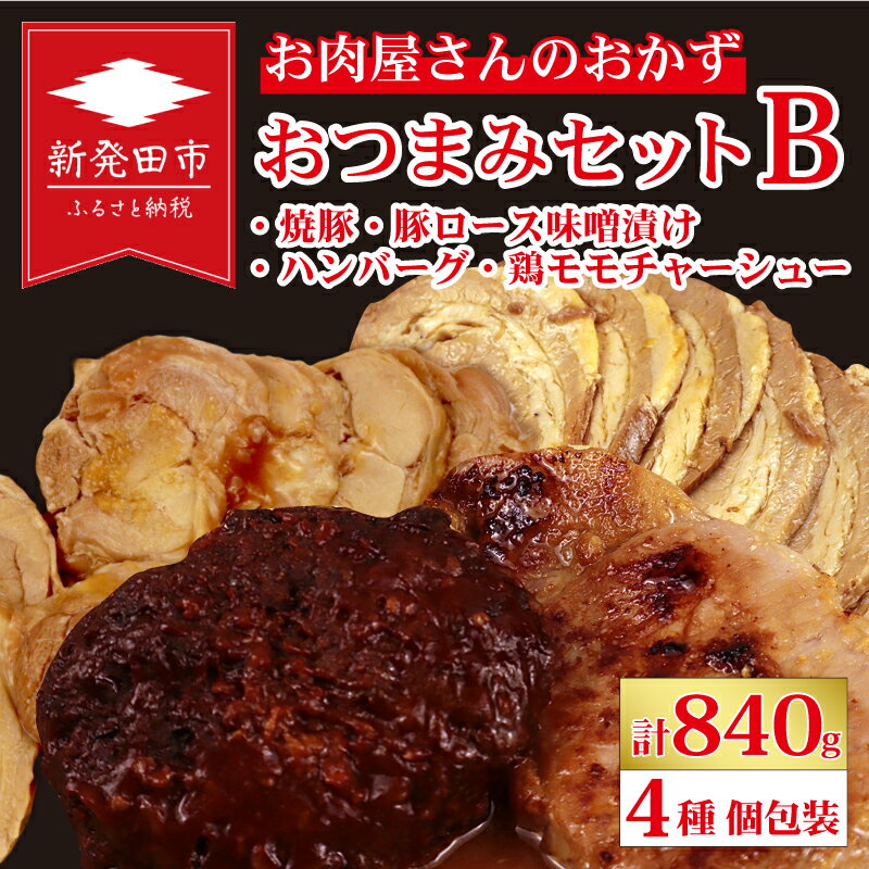 【ふるさと納税】 お肉屋さんのおかず おつまみセット 4種 個包装 焼豚 チャーシュー 豚ロース 豚肉 味噌漬け ハンバーグ 鶏モモチャーシュー｜ 簡単調理 ロース 豚肉 みそ漬け 惣菜 おかず 時短 焼くだけ 冷凍 ポーク 味噌 詰合せセット 個包装 贈答 中川精肉店 nakagawa002