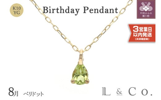 〈 甲府ジュエリー 〉〈即納〉【L&Co.】K10 誕生石ペンダント ペリドット(63-7808)