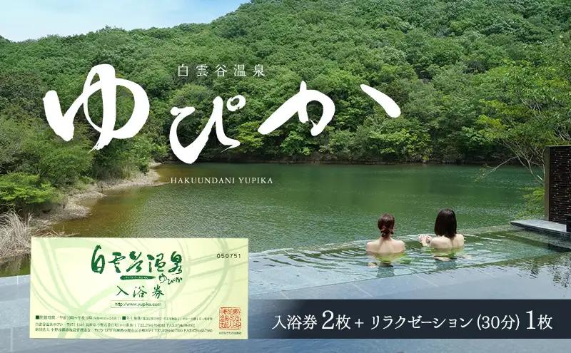 温泉利用券 白雲谷温泉ゆぴか 入浴券 リラクゼーション 温泉利用券【入浴券2枚 リラク1枚】