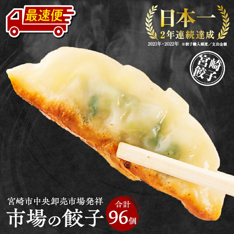 【ふるさと納税】《最短2週間以内発送》市場で製造直売の餃子! 宮崎餃子食べ比べ8パックセット 合計96個 | 国産 九州産 ぎょうざ ギョウザ 冷凍 豚肉 おかず ぎょうざ 宮崎餃子 年間購入額 日本一 2年連続 惣菜 お惣菜 おかず おつまみ 詰め合わせ《レビューキャンペーン》