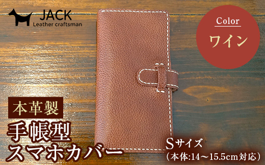 本革製手帳型スマホカバー(Sサイズ)＜ワイン＞ ハンドメイド 本革 手帳型 スマホ カバー 国産牛革 贈り物 ギフト ワイン F6L-217