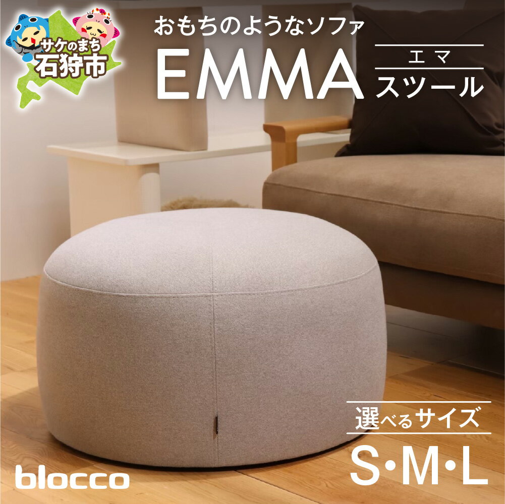 【ふるさと納税】家具 インテリア 椅子blocco EMMA L（エマ）スツール（サイズ：S・M・Lから）北海道 石狩市 いしかり おしゃれ 可愛い 青山 高級 いす チェア すつーる オットマン 足置き 丸い モダン 北欧風 シンプル 人気 ブロッコ 丸み サイドテーブル