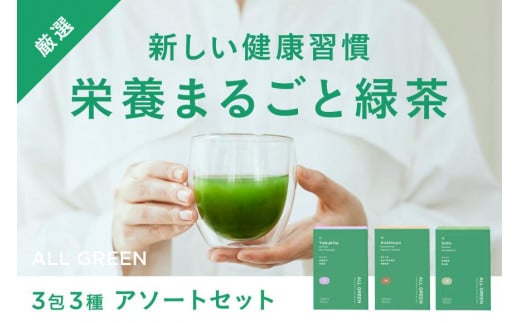 【高級粉末茶】ALL GREEN 3包3種アソート