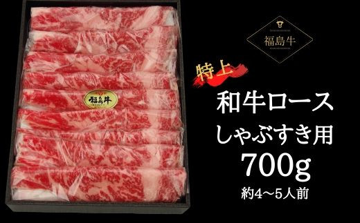 
No.0612最高級　黒毛和牛　ロースしゃぶすき用　700g（黒化粧箱入り）銘柄福島牛　A5～A4等級
