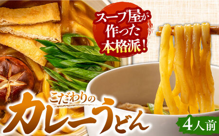 うどん カレーうどん4人前AEAP004 うどんうどんうどんうどんうどん