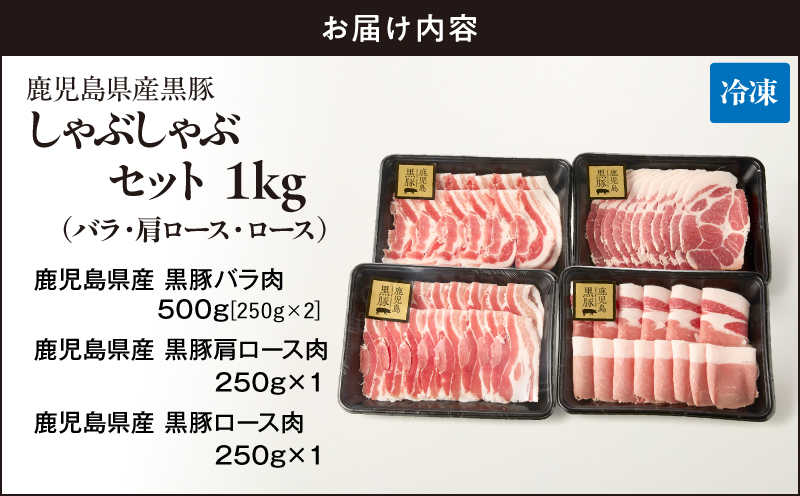 1150-2 鹿児島県産黒豚しゃぶしゃぶセット(バラ・肩ロース・ロース)1kg 黒豚 豚肉 小分け しゃぶしゃぶ 献立 豚丼 炒め KN054-001-03