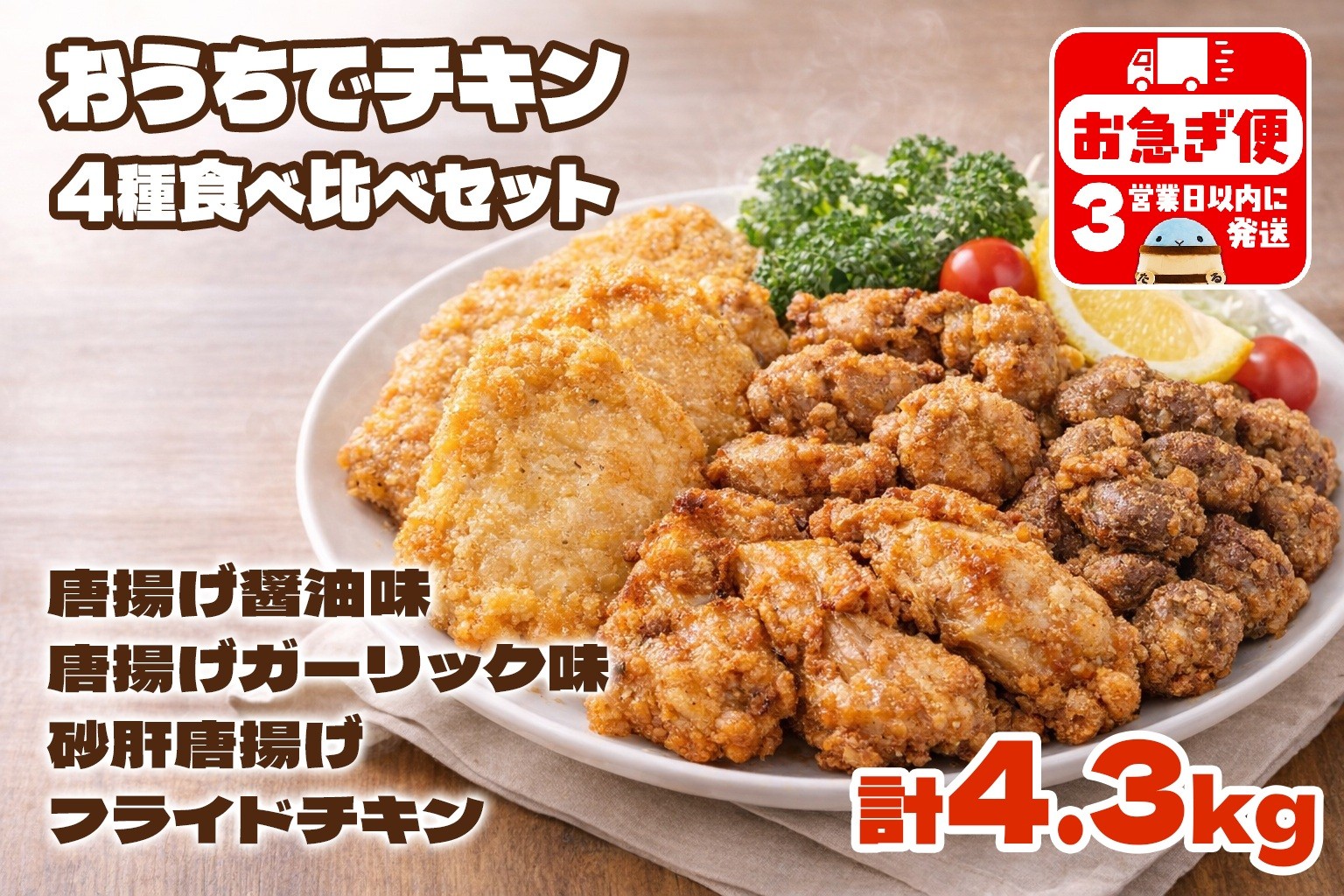 
                  B2-2143／おうちでチキンセット 計4.3㎏
                