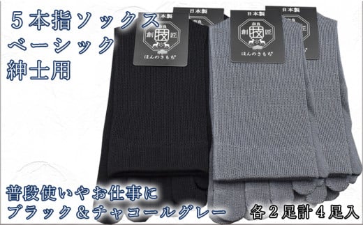 
5本指ソックス　紳士用4足セット　チャコールグレー&ブラック　各2足 /// くつした 靴下 ソックス 紳士 男性 メンズ 5本指 奈良県 広陵町
