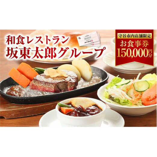 和食レストラン 坂東太郎グループ お食事券 150,000円分 【守谷市内店舗限定】