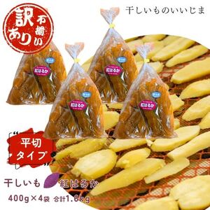 【訳アリ・不揃い】干しいも［ 紅はるか ］平切タイプ 400g×4袋ほしいも 干し芋 ほし芋 平切り 平干し 茨城 鉾田 さつまいも サツマイモ 