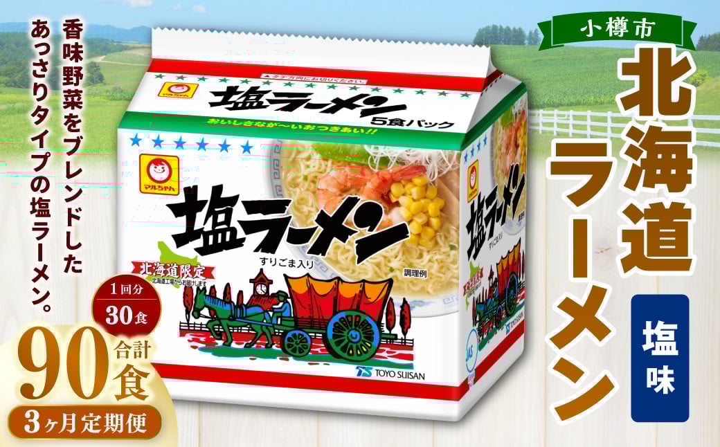 
            【3回定期便】塩ラーメン 北海道 5食×6個（1ケース） 計90食 ラーメン 拉麺 しおラーメン 塩 しお インスタント インスタントラーメン 即席 即席麺 即席袋麺 定期便 小樽市 常温
          