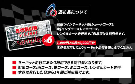茂原ツインサーキット　走行割引券　6,000円分 MBI002