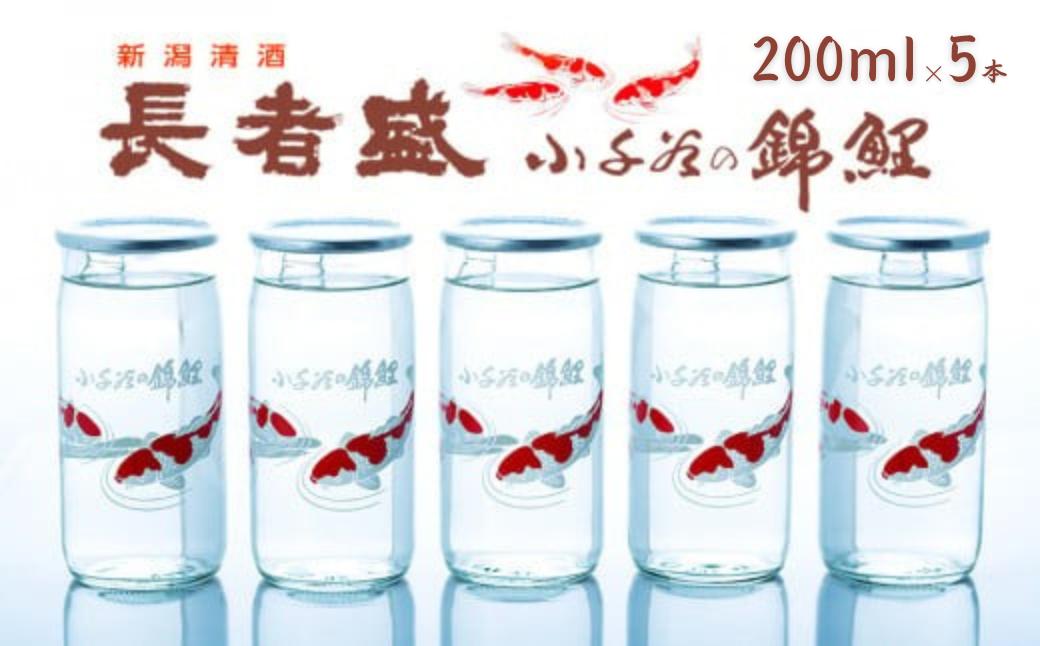 日本酒 長者盛 錦鯉カップ 200ml×5本 ワンカップ 全国日本酒カップコンクールデザイン賞 清酒 新潟銘醸【0002-0421-01】