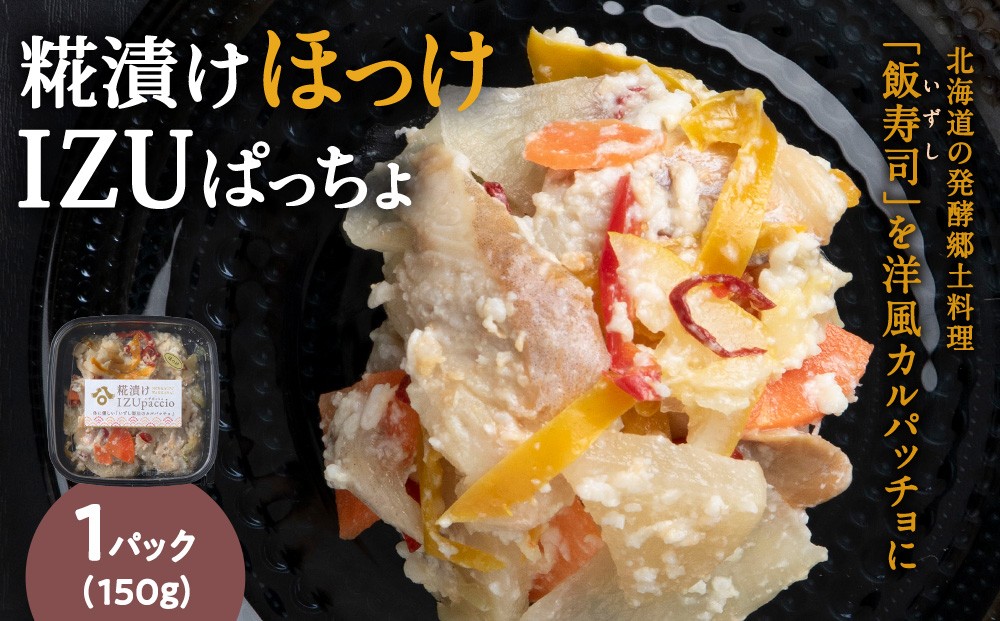 
            稚内の宝 海鮮糀漬け ほっけIZUぱっちょ 150g×1パック
          