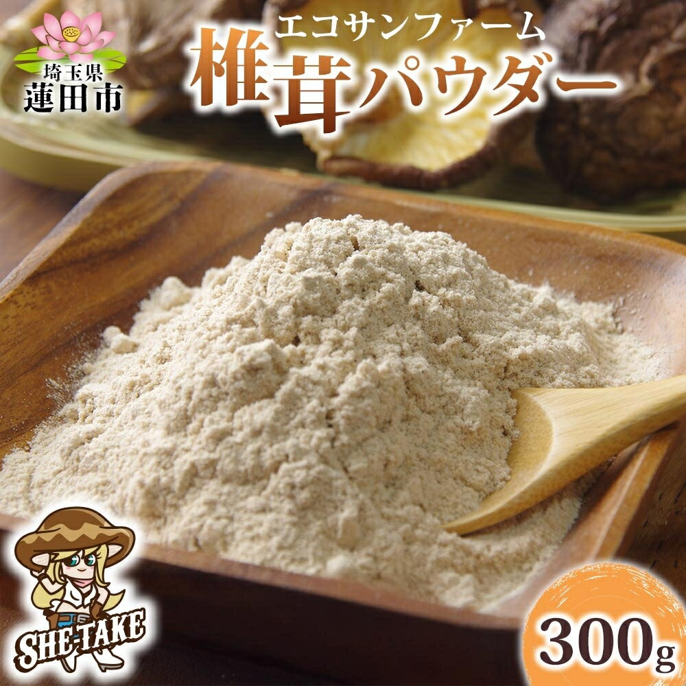 【ふるさと納税】椎茸パウダー 100g×3 (300g) 小分け 出汁 粉末 食物繊維 カリウム ビタミンD 国産 お取り寄せ グルメ こだわり 簡単調理 きのこ しいたけ 旨味 風味 ヘルシー 和洋中 加熱不要 送料無料 埼玉県蓮田市