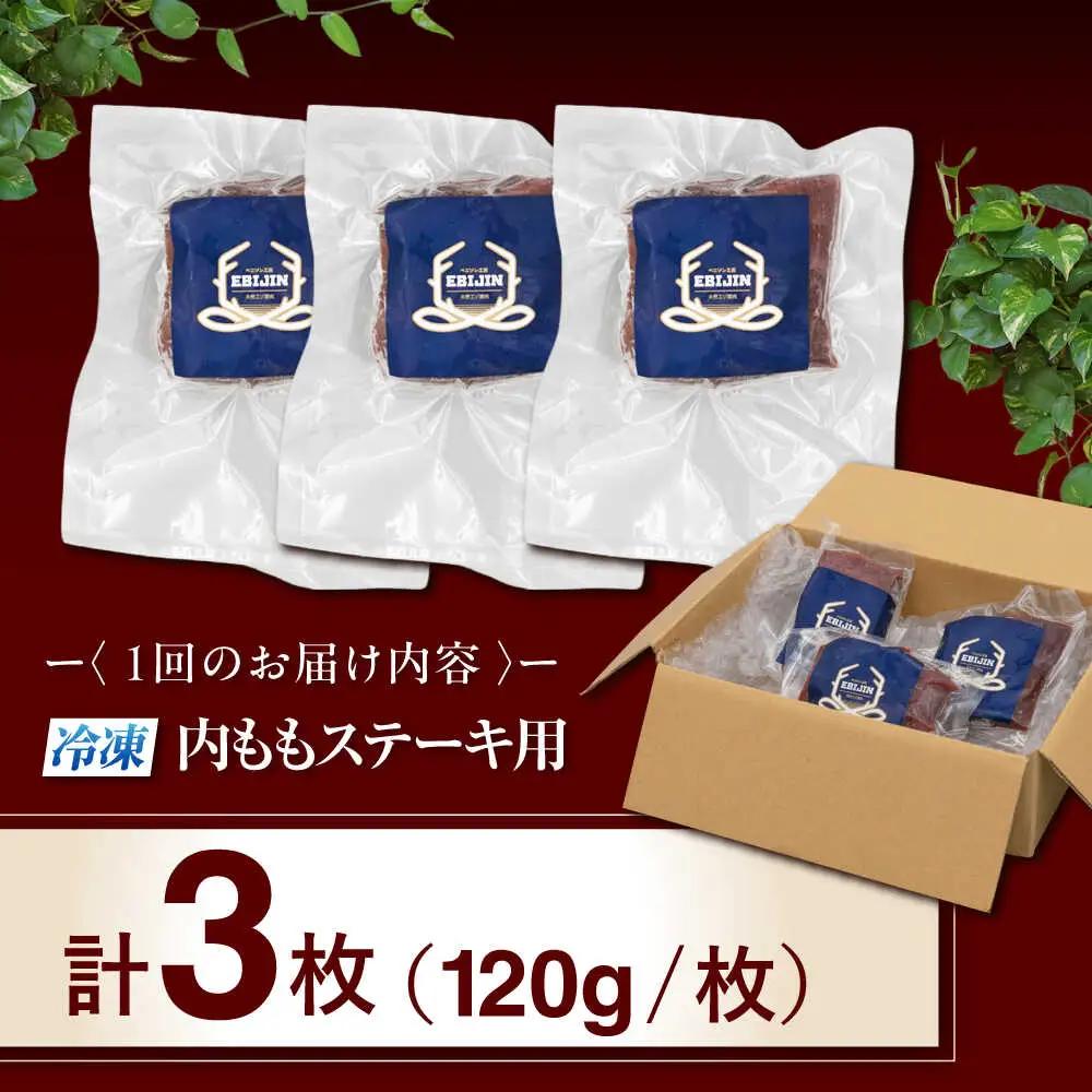 【全6回定期便】鹿肉 ステーキ  ( 内もも ) 3枚 ジビエ 赤身 冷凍配送 北海道 北海道 [AJAO050]
