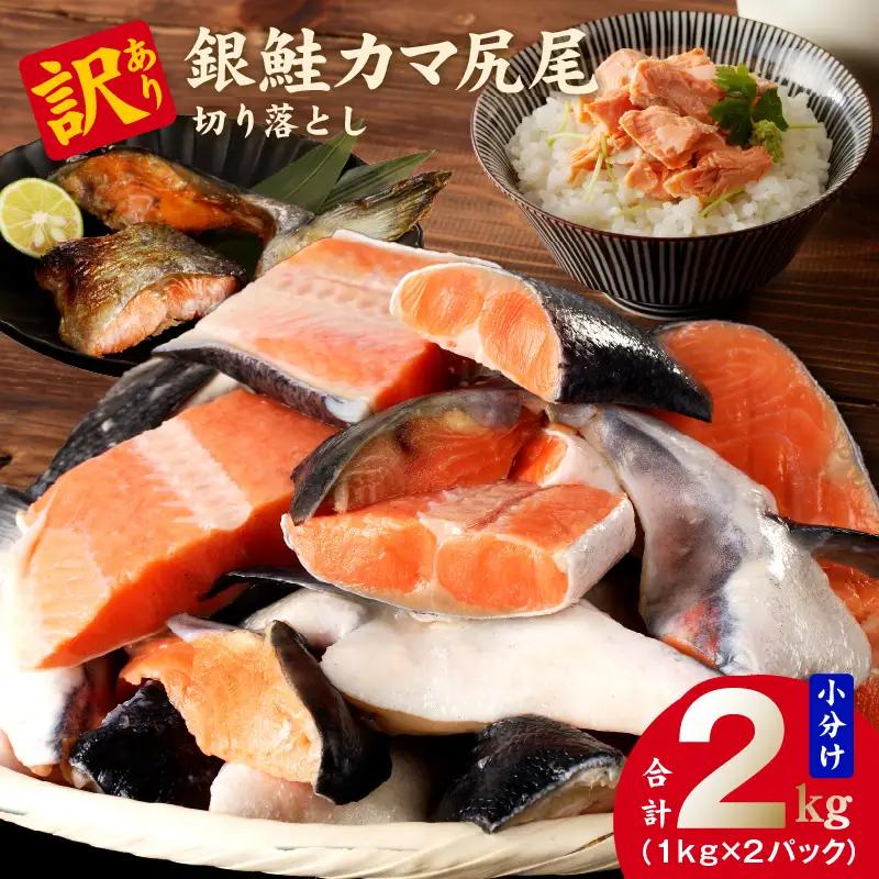 【訳あり】銀鮭 切り落とし 2kg 銀鮭