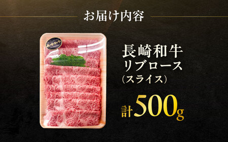 長崎和牛 リブローススライス 約500g / スライス リブロース 牛 ブランド牛 和牛 / 大村市 / まるしん商会[ACCD011]