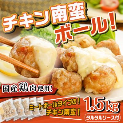 ふるさと納税 都城市 チキン南蛮ボール!1.5kg!真空小分けパック! |  | 01