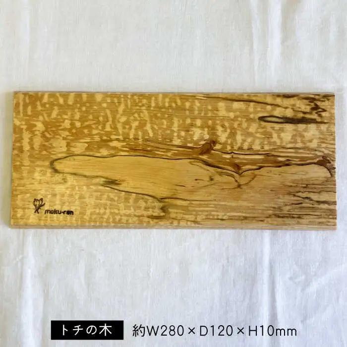 【限定10枚】 トチの木のプレート 糸島市 / 工作小屋moku-ren(品川雅男) 【いとしまごころ】 プレート 木製 [AVZ017]