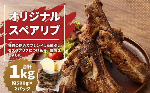 オリジナルスペアリブ 約1kg (約500g×2) タレ付き 豚肉 冷凍