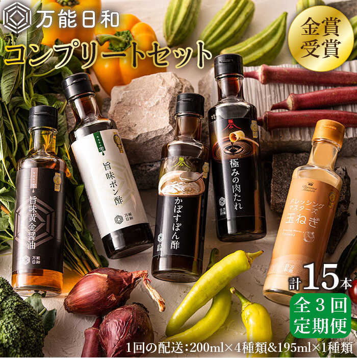 【全3回定期便】【 万能日和 】金賞受賞 調味料 コンプリート セット 約200ml×5種×3回 （ ポン酢 / 醤油 / かぼすぽん酢 / 肉たれ / 玉ねぎ ドレッシング ） 糸島市 / 明徳庵 [AFI018]