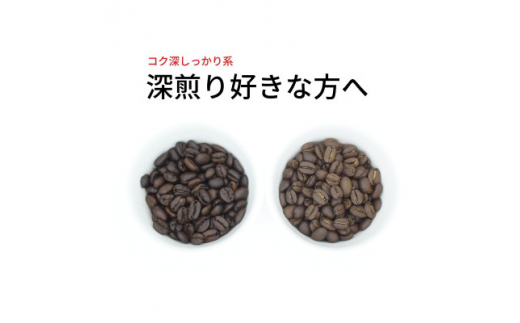 
スペシャルティコーヒー 深煎り コーヒー豆 2種類セット　合計600g(粉 中挽き)【1346216】
