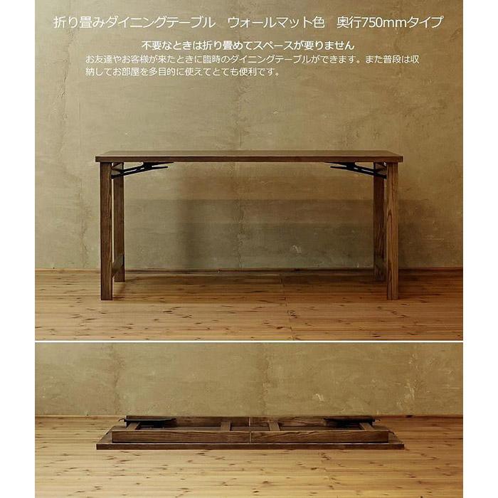 【ふるさと納税】折畳みダイニングテーブル　150×75　ウォールナット色　折り畳み　WAプラス　福岡県　大川市 | 家具 ファニチャー 人気 おすすめ 送料無料