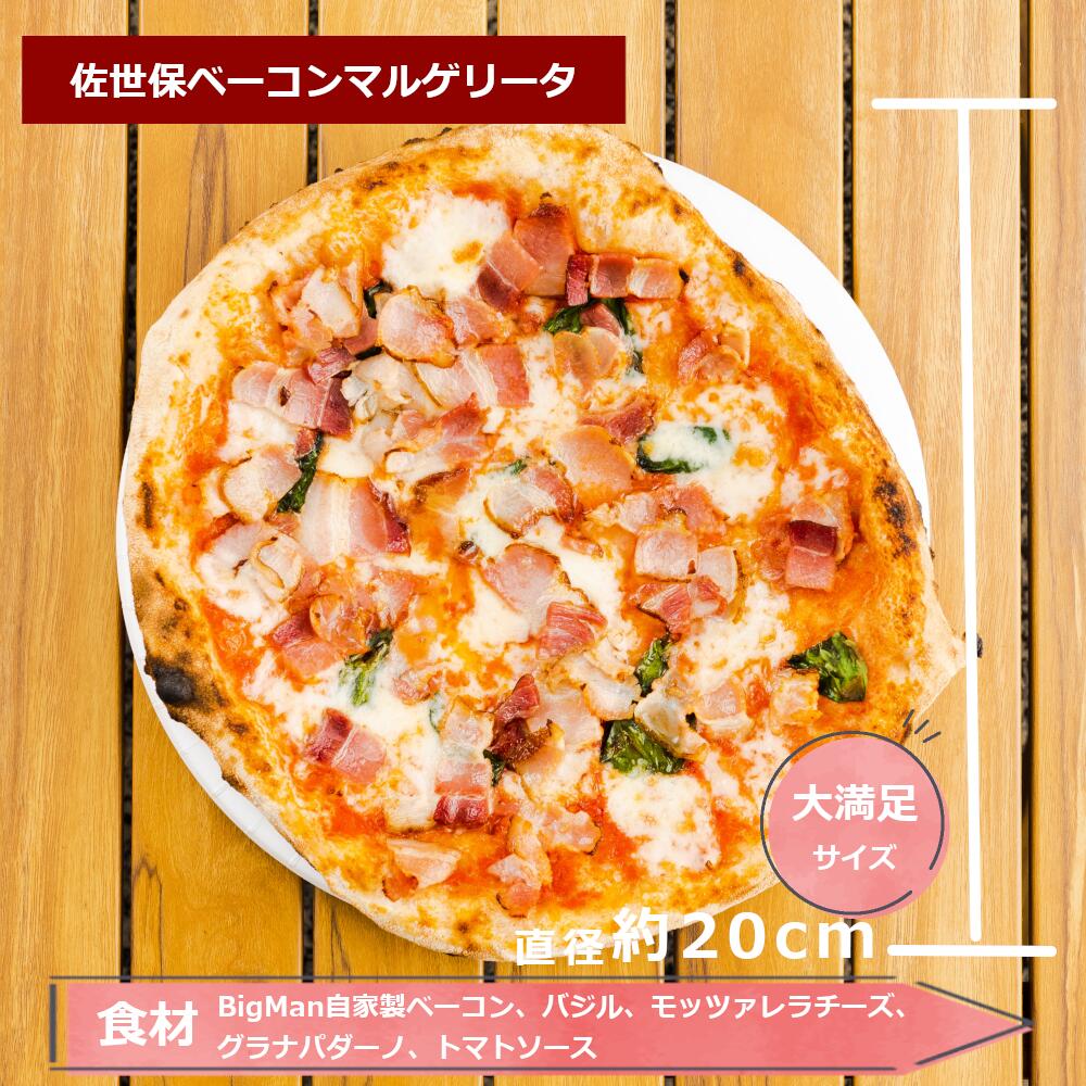 【ふるさと納税】ミシュラン掲載佐世保 ベーコンマルゲリータ3枚セット