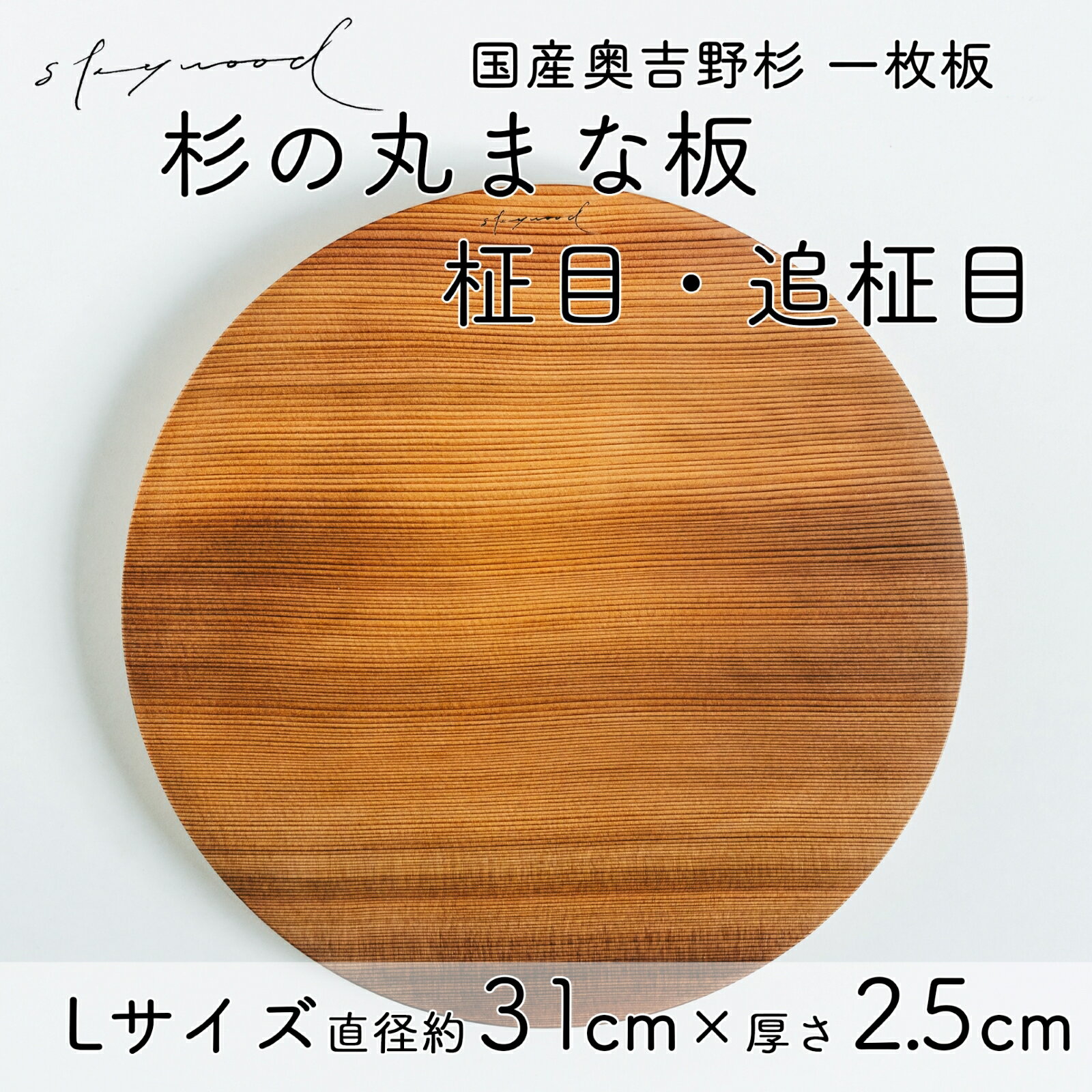 【ふるさと納税】杉 一枚板 丸まな板 【柾目・追柾目】 Lサイズ 31cm 天然木 赤身 軽い 国産 奥吉野杉 スギ カッティングボード プレート テーブルウェア キッチン 台所 家事 料理